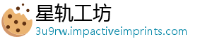 星轨工坊_分享热门信息